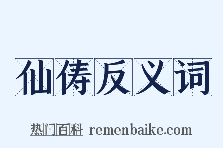 仙俦反义词是什么意思的图片
